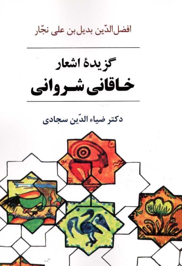 پایانه - گزیده اشعار خاقانی شروانی با مقدمه و شرح لغات و ترکیبات و معنی ابیات