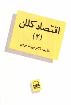 پایانه - اقتصاد کلان