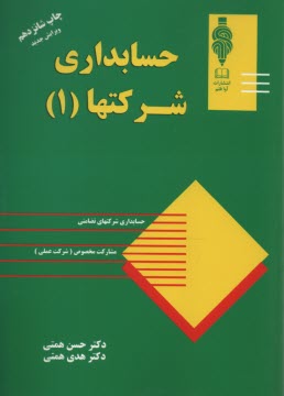 پایانه - حسابداری مالیاتی و قانون مالیاتهای مستقیم: مصوبه اسفند ماه 1366 بر اساس آخرین اصلاحیه بهمن 1380