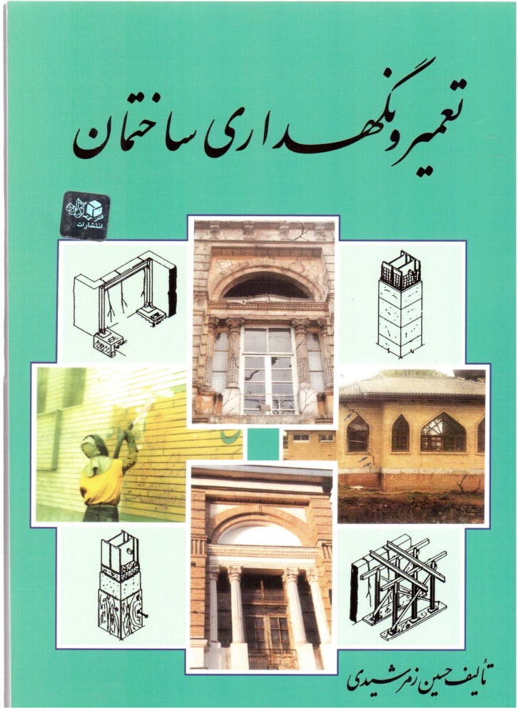 پایانه - تعمیر و نگهداری ساختمان