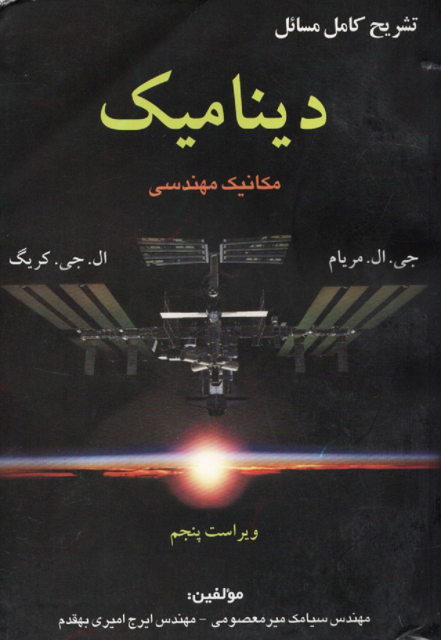 پایانه - تشریح کامل مسائل مکانیک مهندسی: دینامیک