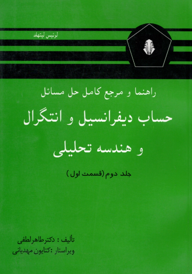 پایانه - راهنما و مرجع کامل حل مسائل حساب دیفرانسیل و انتگرال و هندسه تحلیلی (قسمت اول) لوئیس لیتهلد