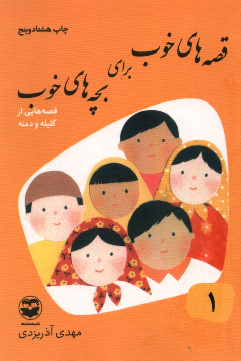 پایانه - قصه های خوب برای بچه های خوب: قصه های برگزیده از کلیله و دمنه