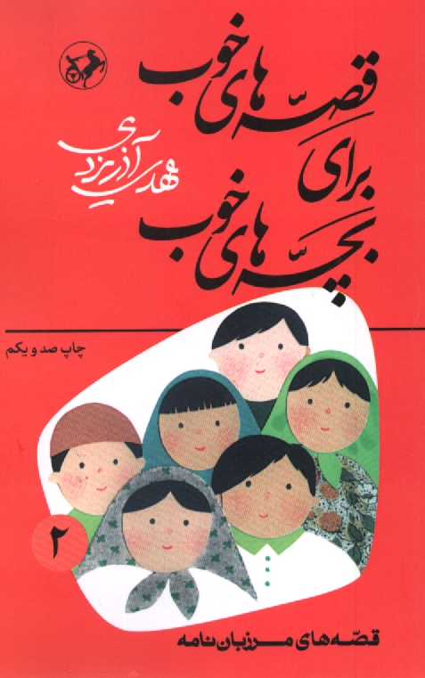 پایانه - قصه های خوب برای بچه های خوب: قصه های برگزیده از مرزبان نامه