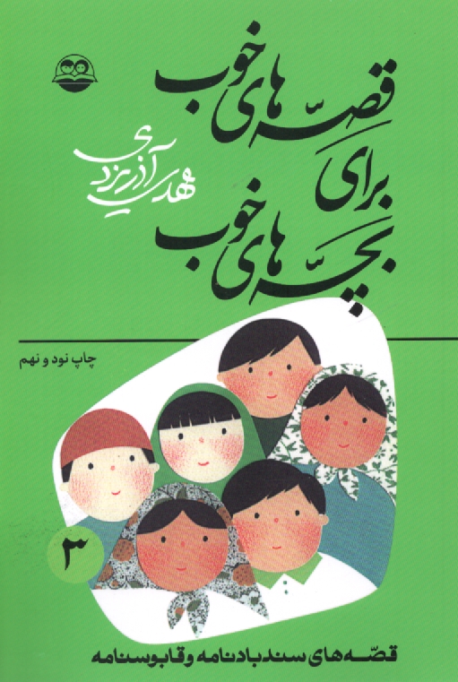 پایانه - قصه های خوب برای بچه های خوب: قصه های برگزیده از سندبادنامه و قابوسنامه