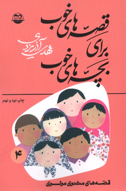 پایانه - قصه های خوب برای بچه های خوب: قصه های برگزیده از مثنوی مولوی