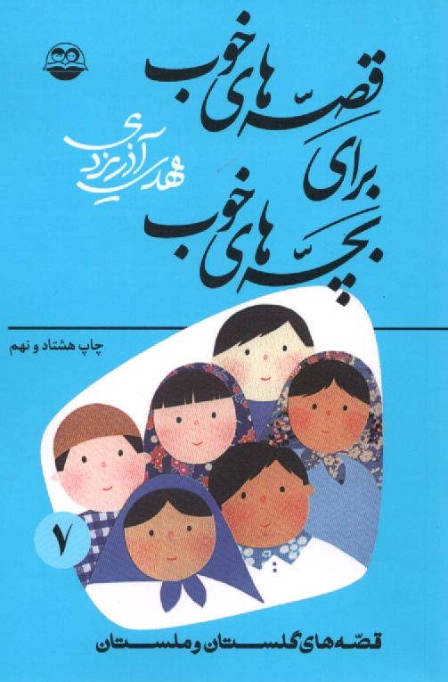 پایانه - قصه های خوب برای بچه های خوب: قصه های برگزیده از گلستان و ملستان
