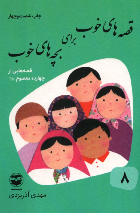 پایانه - قصه های خوب برای بچه های خوب: قصه های چهارده معصوم