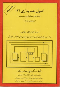 پایانه - اصول حسابداری (2) (رشته های حسابداری و مدیریت) (دوره کامل یک جلدی) (بر اساس سرفصلهای تعیین شده از سوی شورای عالی انقلاب فرهنگی)