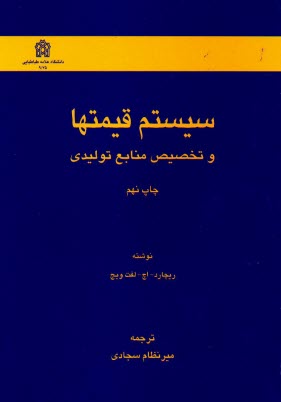 پایانه - سیستم قیمتها و تخصیص منابع تولیدی