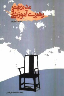 پایانه - مدیریت و رهبری آموزشی