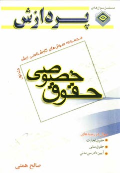 پایانه - مجموعه سوالهای کارشناسی ارشد حقوق خصوصی