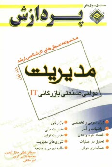 پایانه - مجموعه سوالهای کارشناسی ارشد مدیریت