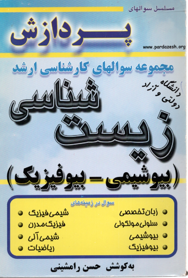 پایانه - زیست‏شناسی‏(بیوشیمی‏-بیوفیزیک‏)پرد