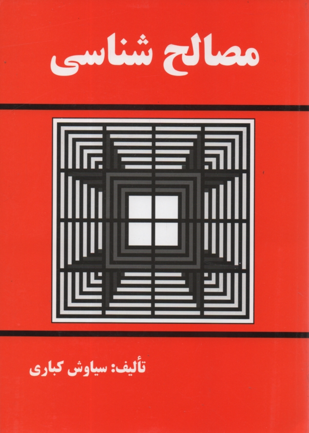 پایانه - مصالح شناسی