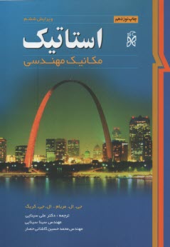 پایانه - استاتیک: مکانیک مهندسی