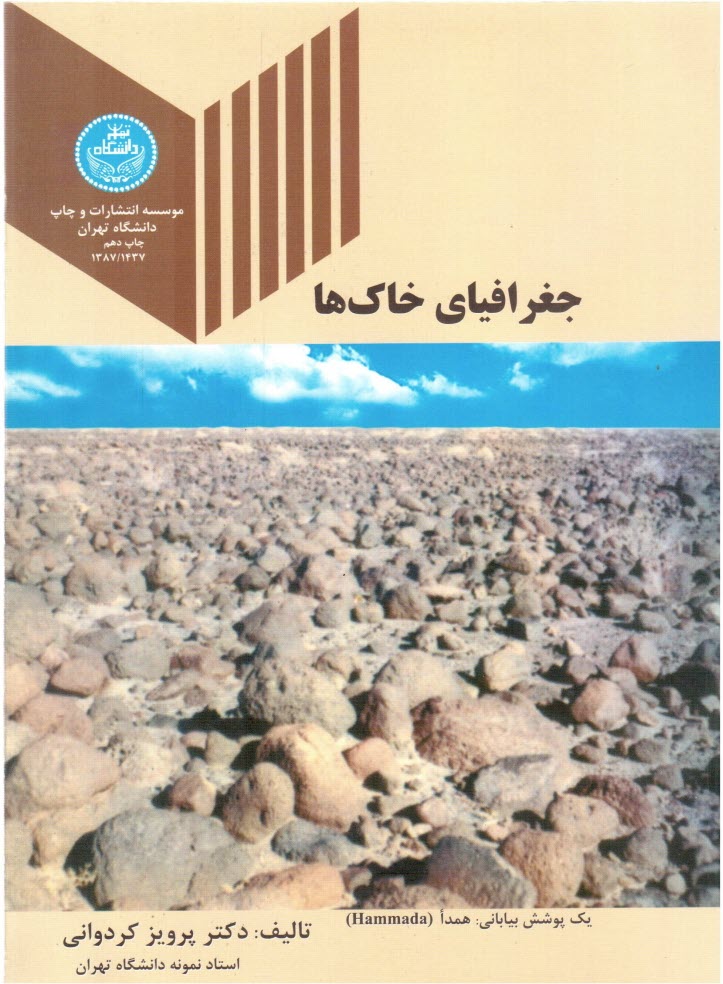 پایانه - جغرافیای خاکها