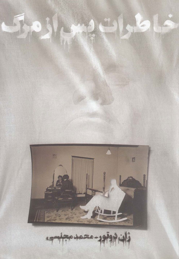 پایانه - خاطرات پس از مرگ