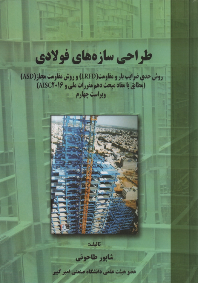 پایانه - طراحی سازه های فولادی بر مبنای آیین نامه فولاد ایران (مبحث 10 از مجموعه مقررات ملی ایران)