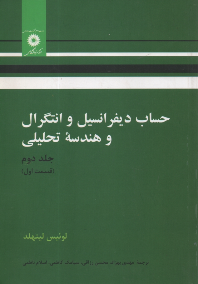 پایانه - حساب دیفرانسیل و انتگرال و هندسه تحلیلی (قسمت اول)