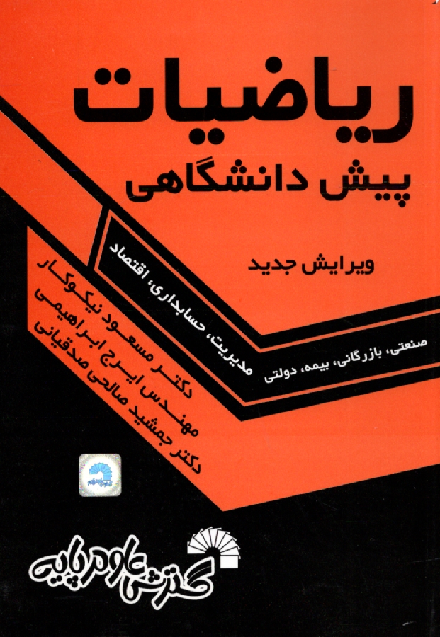 پایانه - ریاضیات پیش دانشگاهی