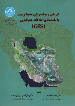 پایانه - ارزیابی و برنامه ریزی محیط زیست با سامانه های اطلاعات جغرافیایی 