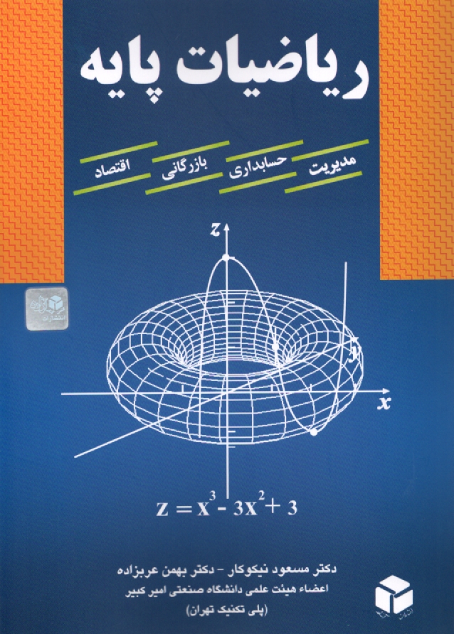 پایانه - ریاضیات پایه: مدیریت، حسابداری، بازرگانی، اقتصاد