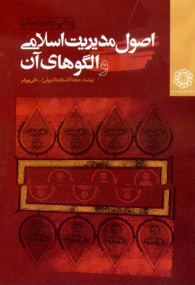 پایانه - اصول مدیریت اسلامی و الگوهای آن