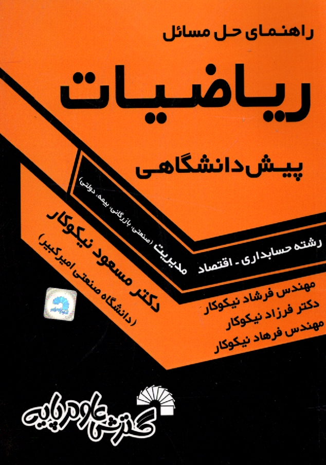 پایانه - راهنمای حل ریاضیات پیش دانشگاهی (مدیریت، حسابداری، اقتصاد)