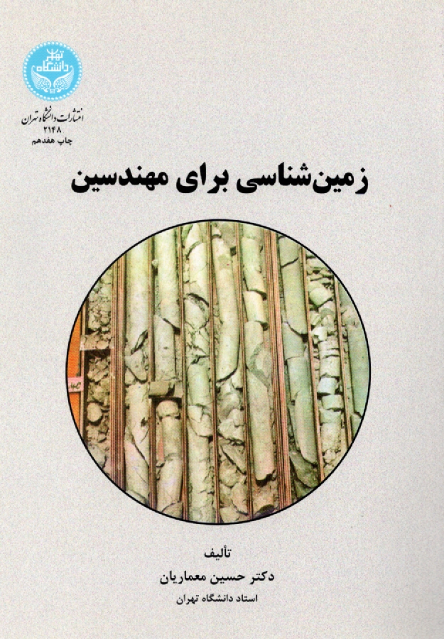 پایانه - زمین شناسی برای مهندسین