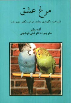 پایانه - مرغ عشق (شناخت، نگهداری، تغذیه، امراض، تکثیر و پرورش)