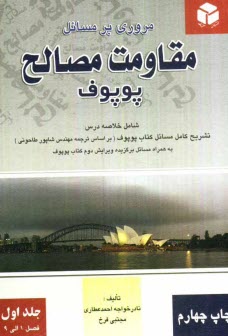 پایانه - مروری بر مسایل مقاومت مصالح پوپوف