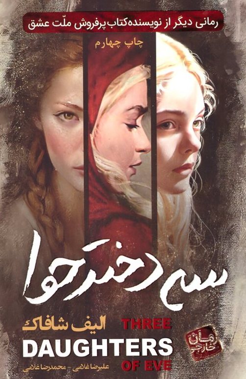 پایانه - سه دختر حوا