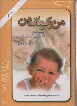 پایانه - من و کودک من: راهنمای مادر برای بهداشت و سلامت خود و تغذیه، پرورش و تربیت کودک