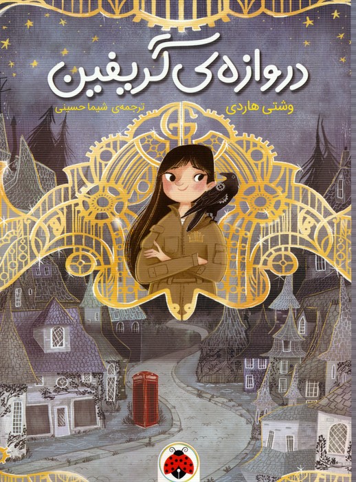 پایانه - دروازه ی گریفین