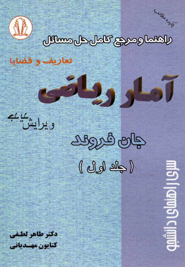 پایانه - راهنما و مرجع کامل حل مسائل آمار ریاضی