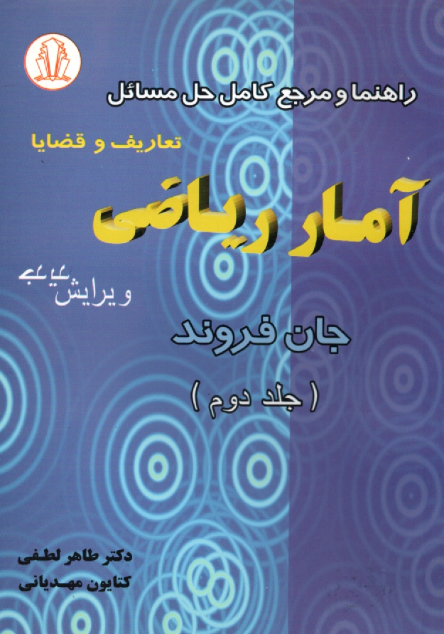 پایانه - راهنما و مرجع کامل حل مسائل آمار ریاضی