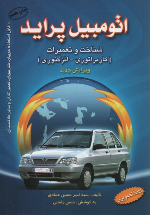 پایانه - اتومبیل پراید: شناخت و تعمیرات مرجعی قابل استفاده برای مربیان، هنرجویان، تعمیرکاران و سایر علاقمندان