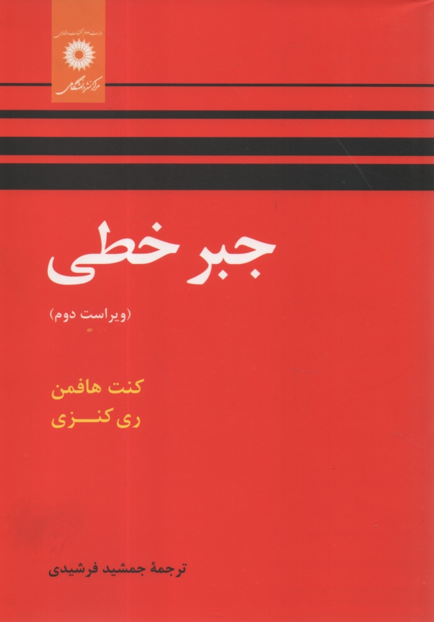 پایانه - جبر خطی