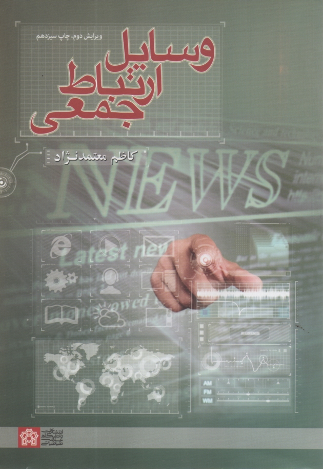 پایانه - وسایل ارتباط جمعی