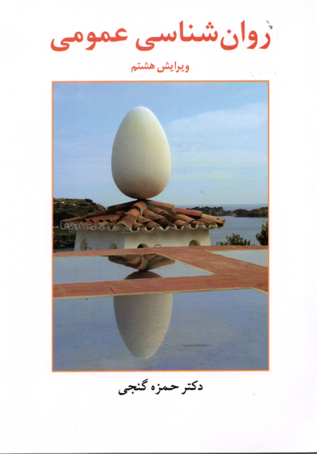 پایانه - روان شناسی عمومی