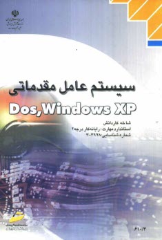 پایانه - سیستم عامل مقدماتی Dos-Windows XP: شاخه کاردانش استاندارد مهارت: رایانه کار درجه 2 ...
