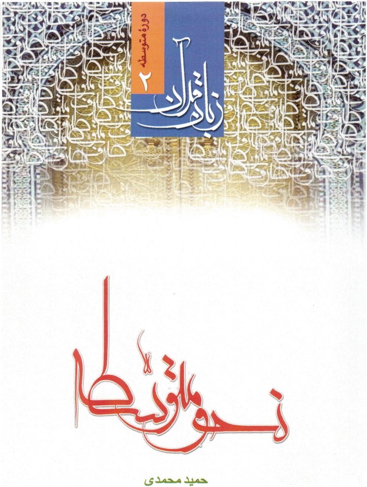 پایانه - زبان قرآن: علم نحو: دوره متوسطه (2)