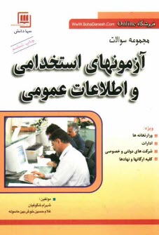 پایانه - مجموعه سوالات آزمون های استخدامی و اطلاعات عمومی