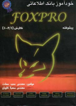 پایانه - خودآموز برنامه نویسی Foxpro نسخه های 1 تا 2/6 (پیشرفته)