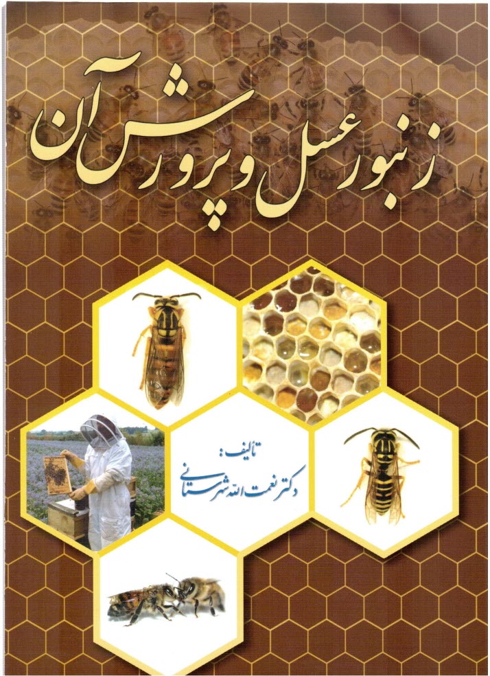 پایانه - زنبور عسل و پرورش آن: با تجدید نظر کامل و آخرین دست آوردهای زنبورداری