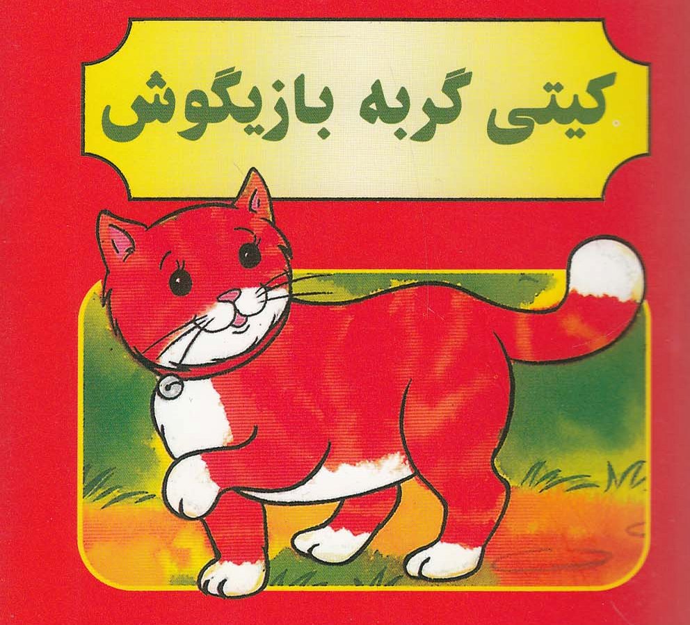 پایانه - کیتی گربه بازیگوش