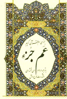 پایانه - جزء سي‌ام قرآن كريم: عم جزء 