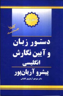 پایانه - دستور زبان و آئین نگارش انگلیسی پیشرو آریان پور