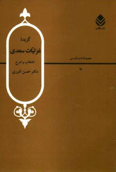 پایانه - گزیده غزلیات سعدی